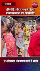 परिणीति और राघव ने लिया बाबा महाकाल का आशीर्वाद