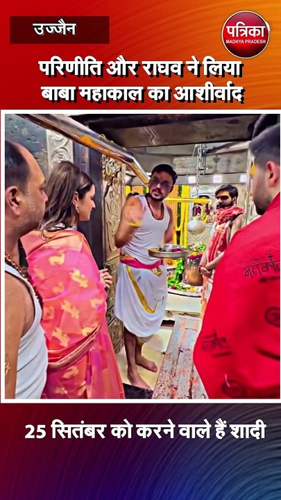 परिणीति और राघव ने लिया बाबा महाकाल का आशीर्वाद