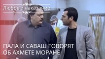 Пала и Саваш говорят об Ахмете Моране | Любовь и наказание - серия 16