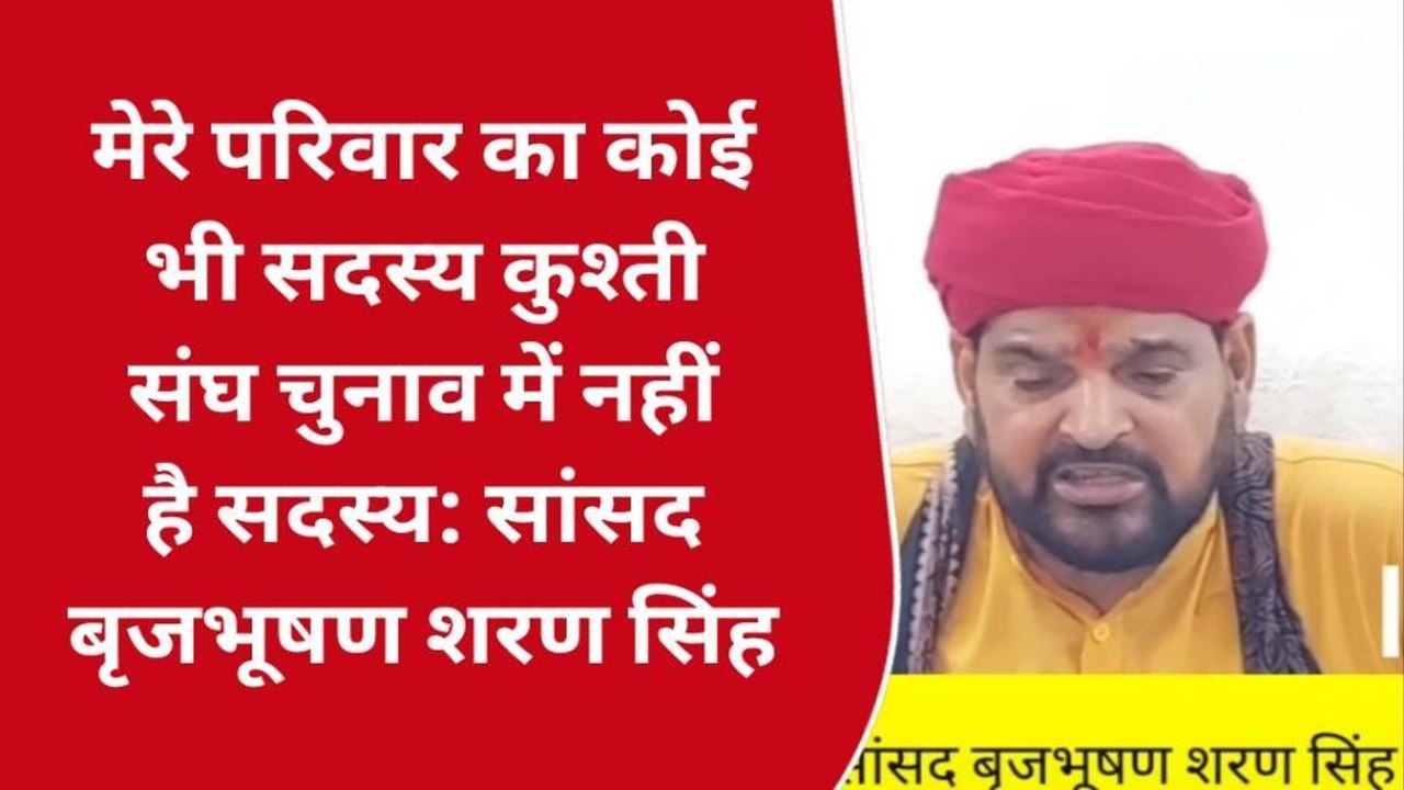 कुश्ती संघ के चुनाव निरस्त होने को लेकर सांसद बृजभूषण शरण सिंह ने दिया बड़ा बयान