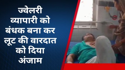 पाली: दिनदहाड़े ज्वेलरी व्यापारी के साथ लूट की वारदात, जानें कहाँ दिया अंजाम