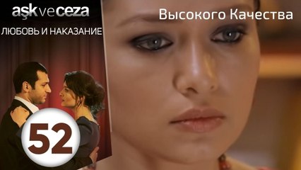 Любовь и наказание - серия 52 | HD