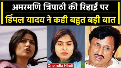 Amarmani Tripathi की रिहाई पर सपा सांसद Dimple Yadav ने महिलाओं को लेकर क्या कहा | वनइंडिया हिंदी