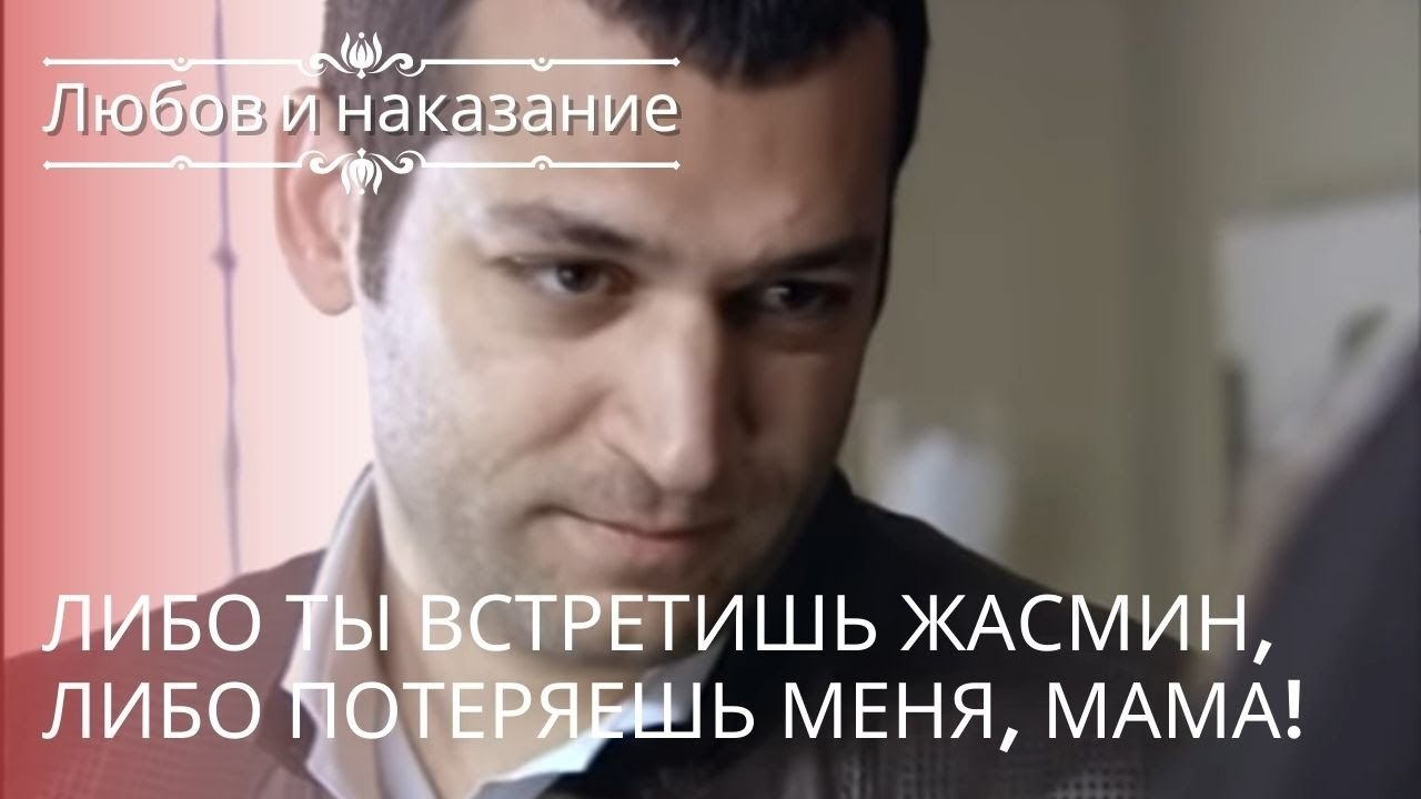 Либо ты встретишь Жасмин, либо потеряешь меня, мама! | Любовь и наказание - серия 16
