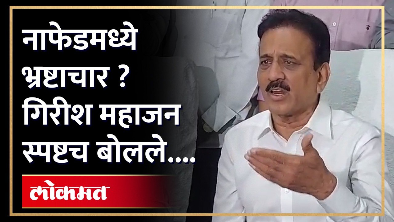 भाजपाचे संकटमोचक गिरीश महाजन कांदा उत्पादक शेतकऱ्यांच्या भेटीनंतर पत्रकार परिषदेत नेमकं काय म्हणाले पाहा संपूर्ण पत्रकार परिषद