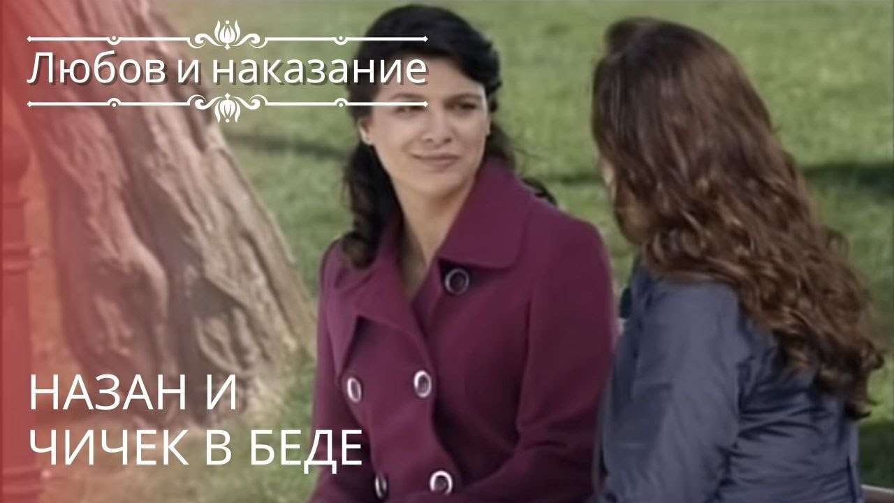 Назан и Чичек в беде | Любовь и наказание - сер...
