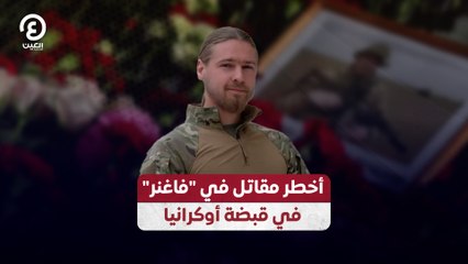 أخطر مقاتل في "فاغنر" في قبضة أوكرانيا