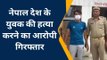 गौतमबुद्ध नगर: बच्चा चोरी के शक में नेपाली युवक की पीट-पीट कर हत्या, डेढ़ साल बाद गिरफ्तार हुआ आरोपी