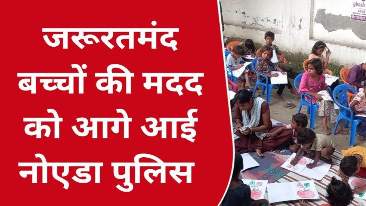 नोएडा: जरूरतमंद बच्चों का जीवन संवार रहा पुलिस का 'ऑपरेशन नन्हें परिंदे', 2000 मासूमों का कराया अब तक एडमिशन
