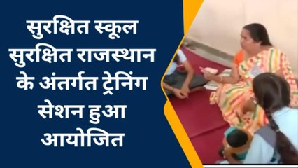 बूंदी: "सुरक्षित स्कूल-सुरक्षित राजस्थान" अभियान, देखें यहाँ ट्रेनिंग सेशन हुआ आयोजित
