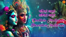मधुराष्टकम् _ Madhurashtakam _ Hare Krishna Mantra _ Popular New Shri Krishna Bhajan Madhurashtakam