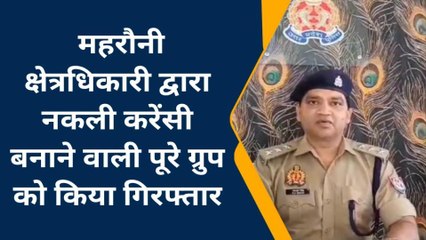 ललितपुर: नकली करेंसी बनाने वाला गिरोह हुआ गिरफ्तार