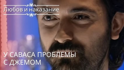У Саваса проблемы с Джемом | Любовь и наказание - серия 17