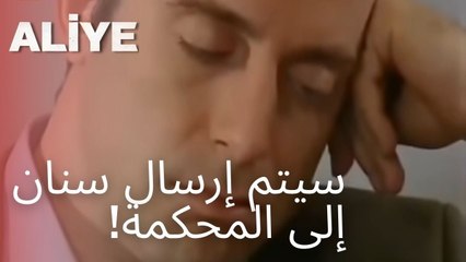 سيتم إرسال سنان إلى المحكمة! | مسلسل عليا - الحلقة 10