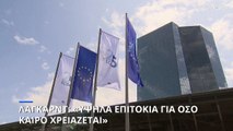 Κριστίν Λαγκάρντ: «Υψηλά επιτόκια για όσο χρειαστεί»