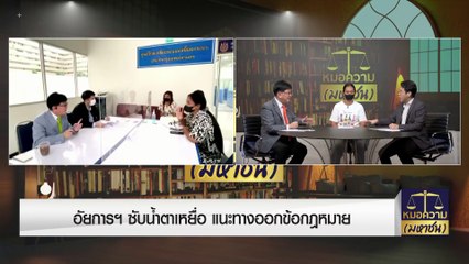 อัยการฯ ซับน้ำตาเหยื่อ แนะทางออกข้อกฎหมาย | หมอความมหาชน | 27 ส.ค. 66 | PART 2