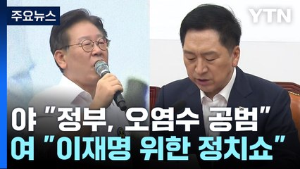 野 "尹, 日오염수 책임 물어야"...與 "이재명 위한 정치쇼" / YTN