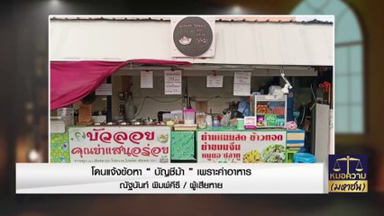 โดนแจ้งข้อหา “บัญชีม้า” เพราะค่าอาหาร 50 บาท | หมอความมหาชน | 27 ส.ค. 66 | PART 3