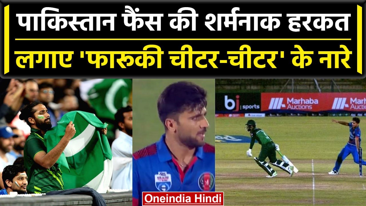 Pak vs Afg 2023: Fazalhaq Farooqi के खिलाफ पाक ने लगाए चीटर के नारे, देखें वीडियो | वनइंडिया हिंदी