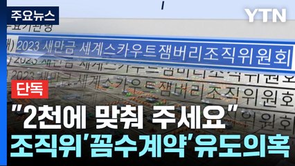 [단독] "2천에 맞춰 주세요"...조직위 '꼼수 계약' 유도 의혹 / YTN