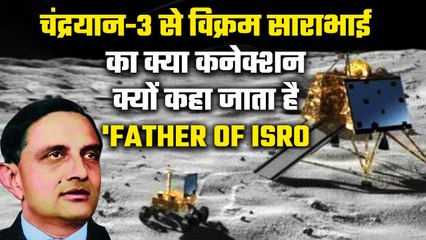 Chandrayaan-3 से Vikram Sarabhai का ये है खास कनेक्शन | ISRO |वनइंडिया हिंदी