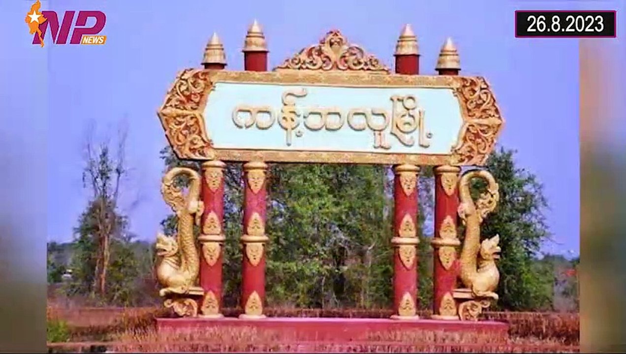 ယနေ့ သြဂုတ်လ ၂၆ ရက်အတွင်းဖြစ်ပွားခဲ့သော ပြည်တွင်းနှင့်ပြည်ပက သတင်းများအား စုစည်းတင်ဆက်ခြင်း