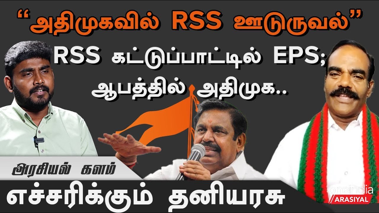 இனி OPS, TTV எந்த காலத்திலும் பாஜகவை நம்பக்கூடாது  - தனியரசு, கொங்கு இளைஞர் பேரவை
