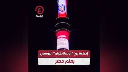 Download Video: إضاءة برج 