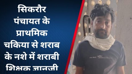रोहतास: विद्यालय में शराब के नशे में धुत होकर पहुंचे गुरुजी, पुलिस ने उतारा नशा