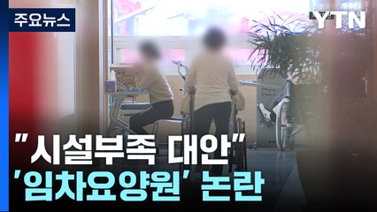 "시설 부족 대안" vs "노인주거권 침해"...'임차 요양원' 논란 / YTN