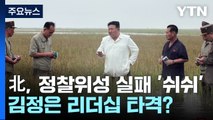 北, 정찰위성 실패 주민들에 '쉬쉬'...김정은 리더십 흔들? / YTN