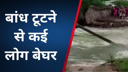 सहरसा: नौलक्खा के पास बांध टूटने से मचा अफरा तफरी, घरों में घुसा बाढ़ का पानी