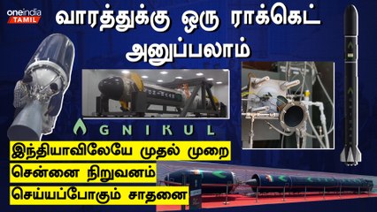 India விண்வெளி துறையில் புதிய சாதனைகளை படைக்க போகும் Agnikul நிறுவனம் | Oneindia Tamil