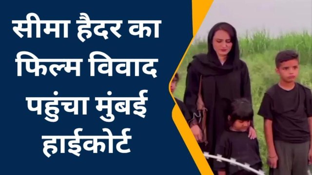 मुंबई हाई कोर्ट तक पहुंचा सचिन-सीमा 'लव स्टोरी' मामला, फिल्म के विरोध में उतरी 'मनसे'