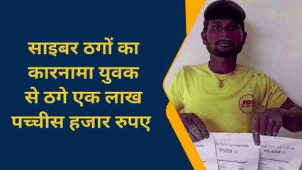 चंदौली: साइबर ठगों का कारनामा, युवक से ठगे एक लाख पच्चीस हजार रुपए