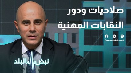 صلاحيات ودور النقابات المهنية