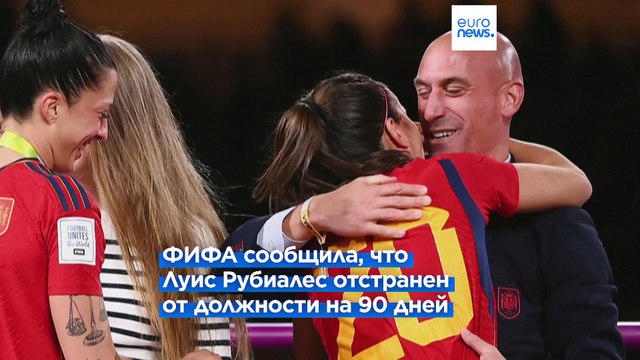 Поцелуй после финала: ФИФА отстранила Луиса Рубиалеса от должности президента федерации на 90 дней