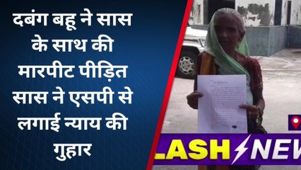 मैनपुरी: कलयुगी बहू और बेटे से परेशान मां ने लगाई गुहार, आये दिन करते हैं मारपीट