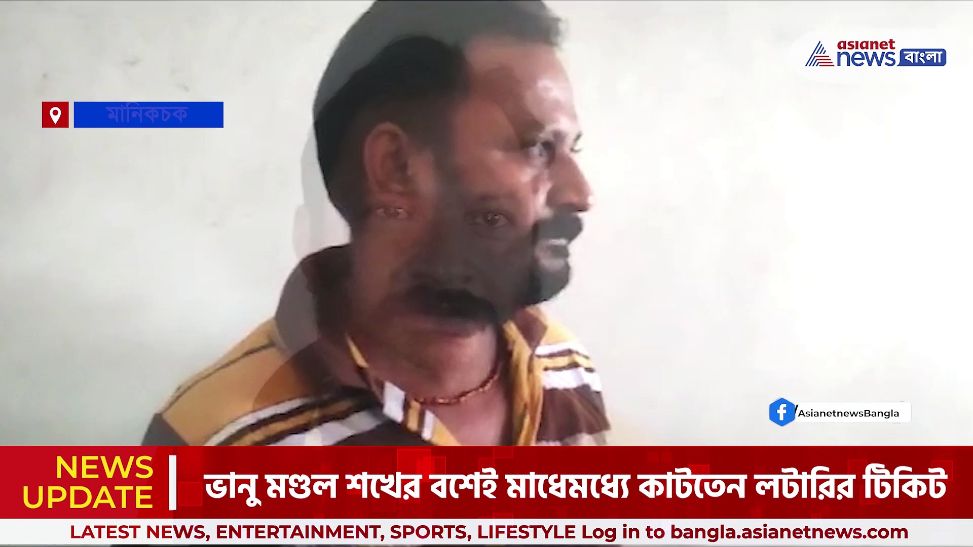 ১২০ টাকার লটারির টিকিট কেটে কোটিপতি মানিকচকের ডালপুরি বিক্রেতা ভানু মণ্ডল