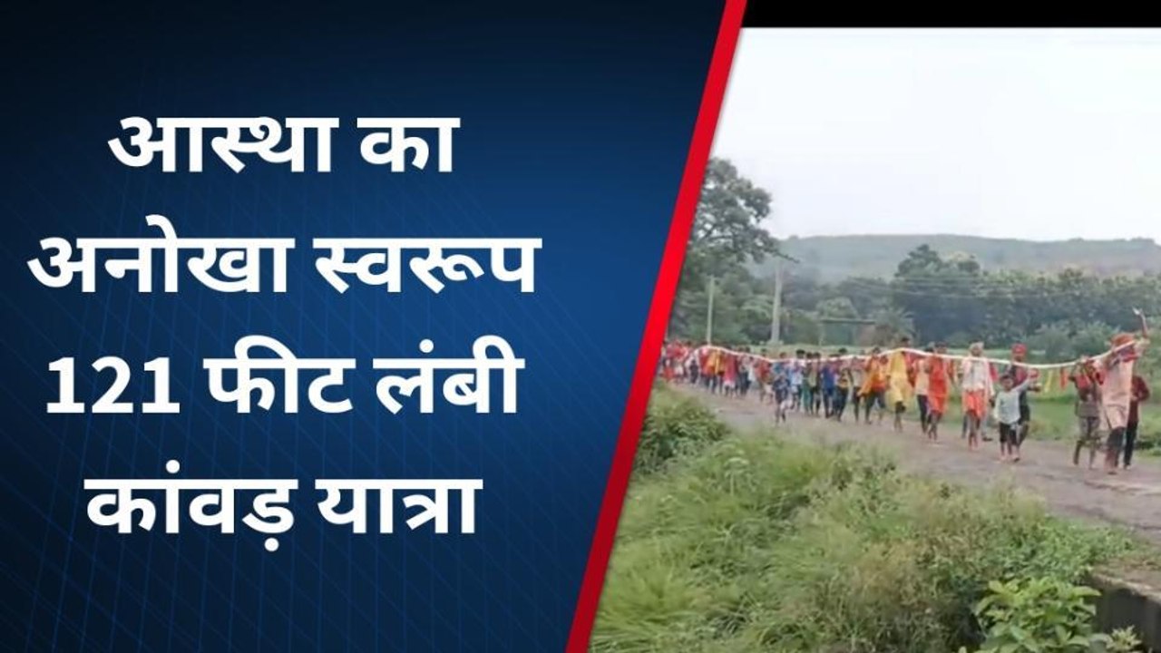 भागलपुर: 121 फीट लंबी कांवड़ यात्रा निकाल, 11 फीट ऊंचे पार्थिव शिवलिंग का हुआ सामूहिक रुद्राभिषेक