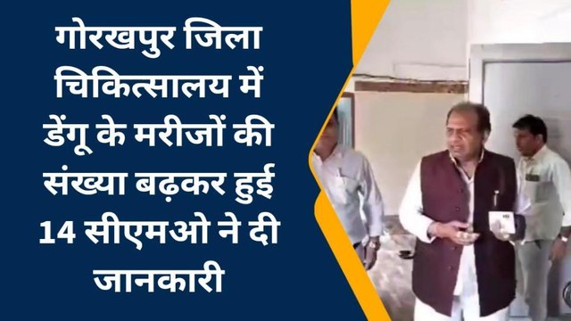 गोरखपुर में डेंगू ने पसारे पैर, मरीजों की संख्या हुई 14