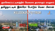 Kulasekarapattinam-ல் வேகமாக தயாராகும் ISRO-வின் இரண்டாவது ஏவுதளம் | Oneindia Tamil