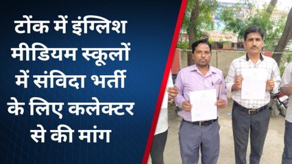 टोंक: महात्मा अँग्रेजी माध्यम स्कूलों में नियुक्ति को लेकर अभ्यर्थियों ने सौंपा ज्ञापन और की ये बड़ी मांग