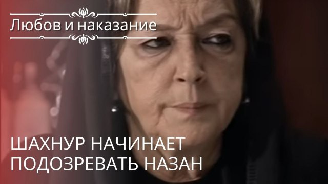Шахнур начинает подозревать Назан | Любовь и наказание - серия 17