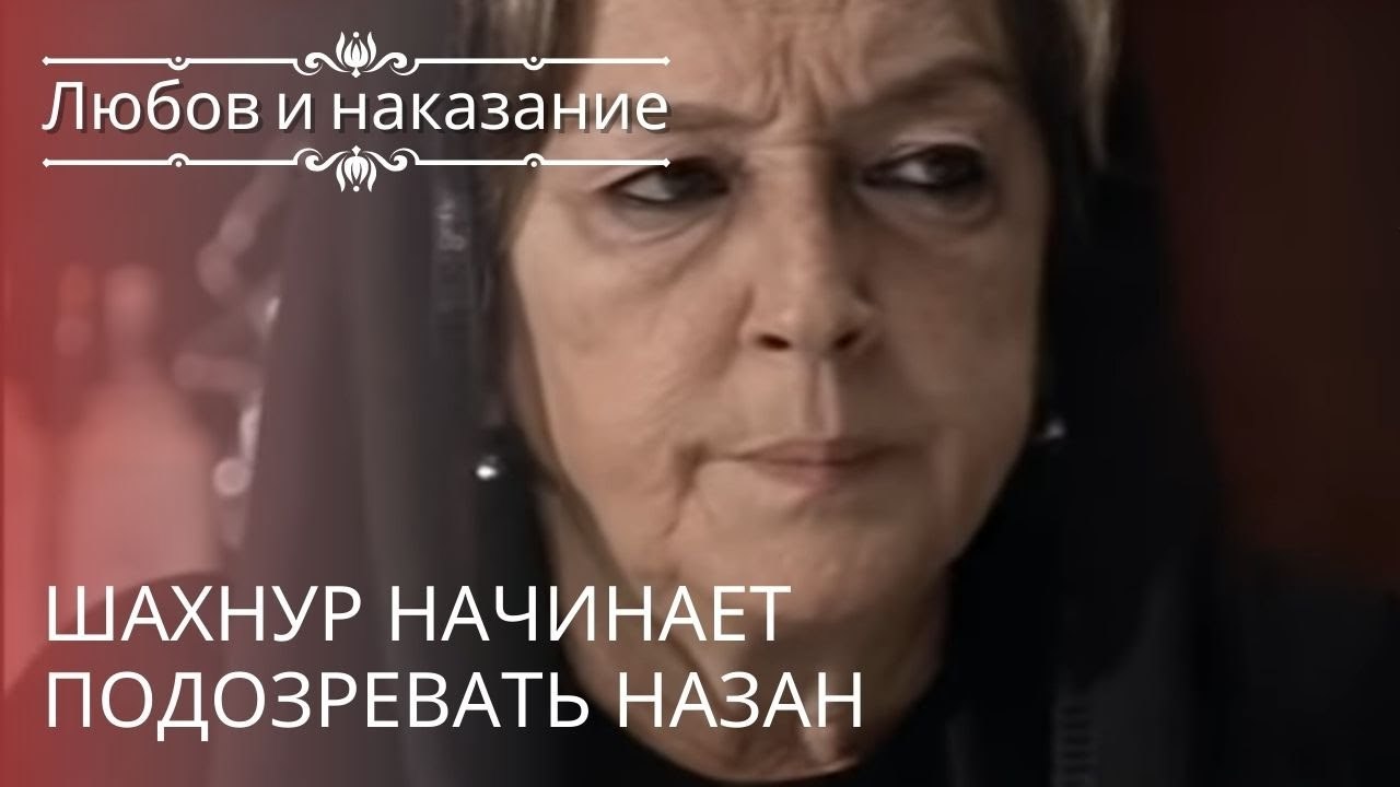 Шахнур начинает подозревать Назан | Любовь и на...