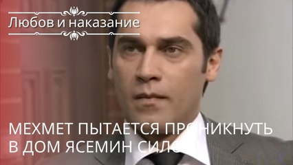 Мехмет пытается проникнуть в дом Ясемин силой! | Любовь и наказание - серия 17