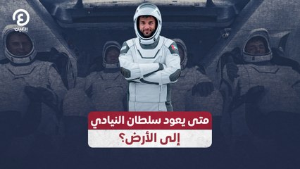 متى يعود سلطان النيادي إلى الأرض؟