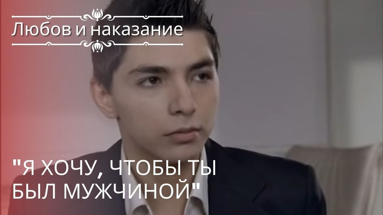 "Я хочу, чтобы ты был мужчиной" | Любовь и наказание - серия 17