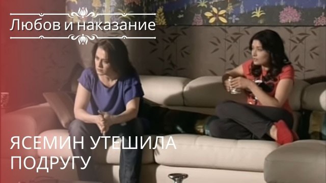 Ясемин утешила подругу | Любовь и наказание - серия 17