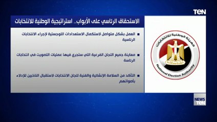 الاستحقاق الرئاسي على الأبواب.. استراتيجية الوطنية للانتخابات